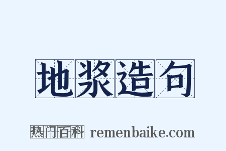 地浆造句是什么意思的图片